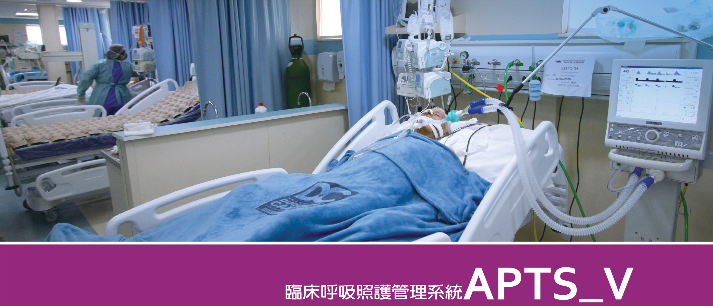 臨床呼吸照護管理系統  APTS_V